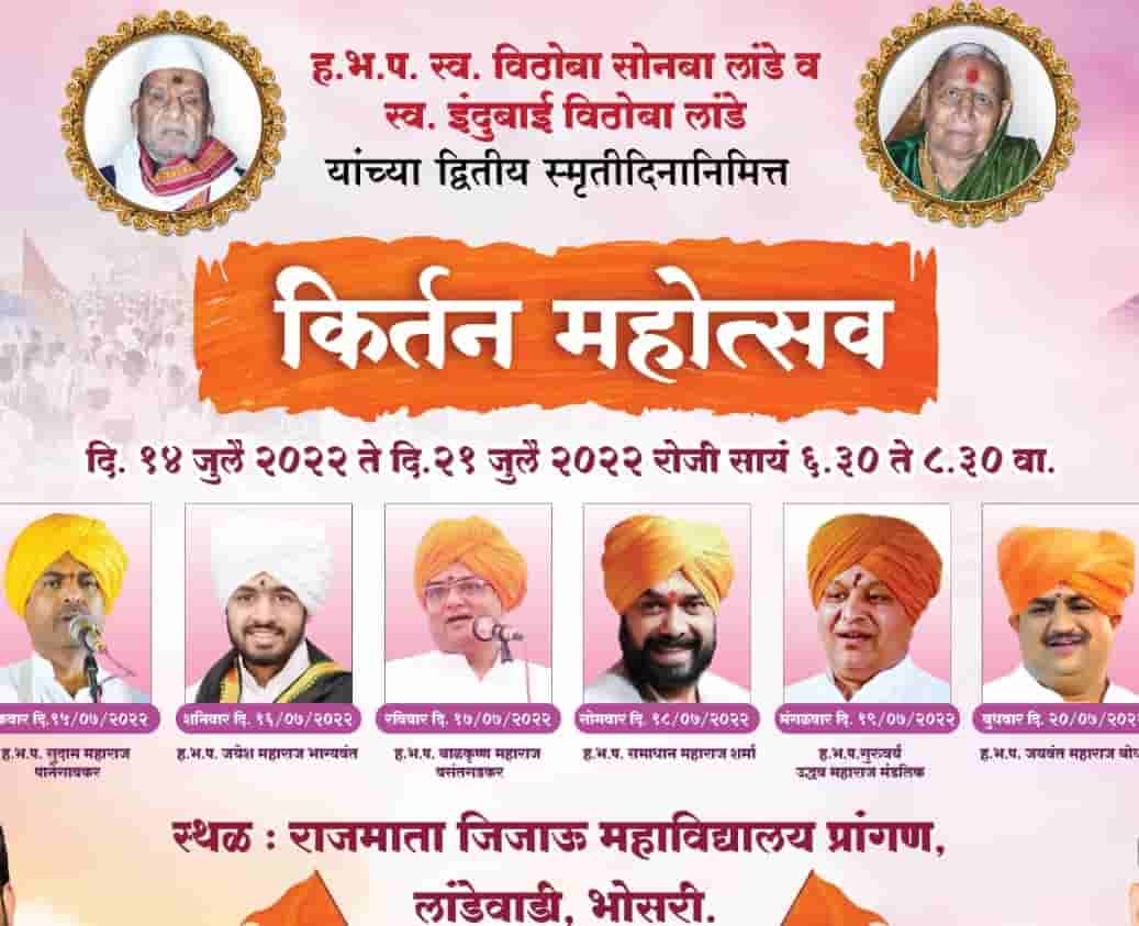 भोसरीत आजपासून कीर्तन महोत्सव...