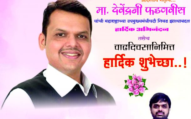 महाराष्ट्राचे उपमुख्यमंत्री मा. देवेंद्रजी फडणवीस आपणांस वाढदिवसानिमित्त हार्दिक शुभेच्छा...!
