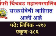 पालिकेत ३८६ विविध पदांची भरती; सविस्तर माहिती उद्या पालिकेच्या पोर्टलवर होणार प्रसिद्ध...
