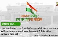 शहरात “स्वातंत्र्याच्या अमृत महोत्सवानिमित्त” विविध कृतीशील उपक्रमांचे आयोजन...