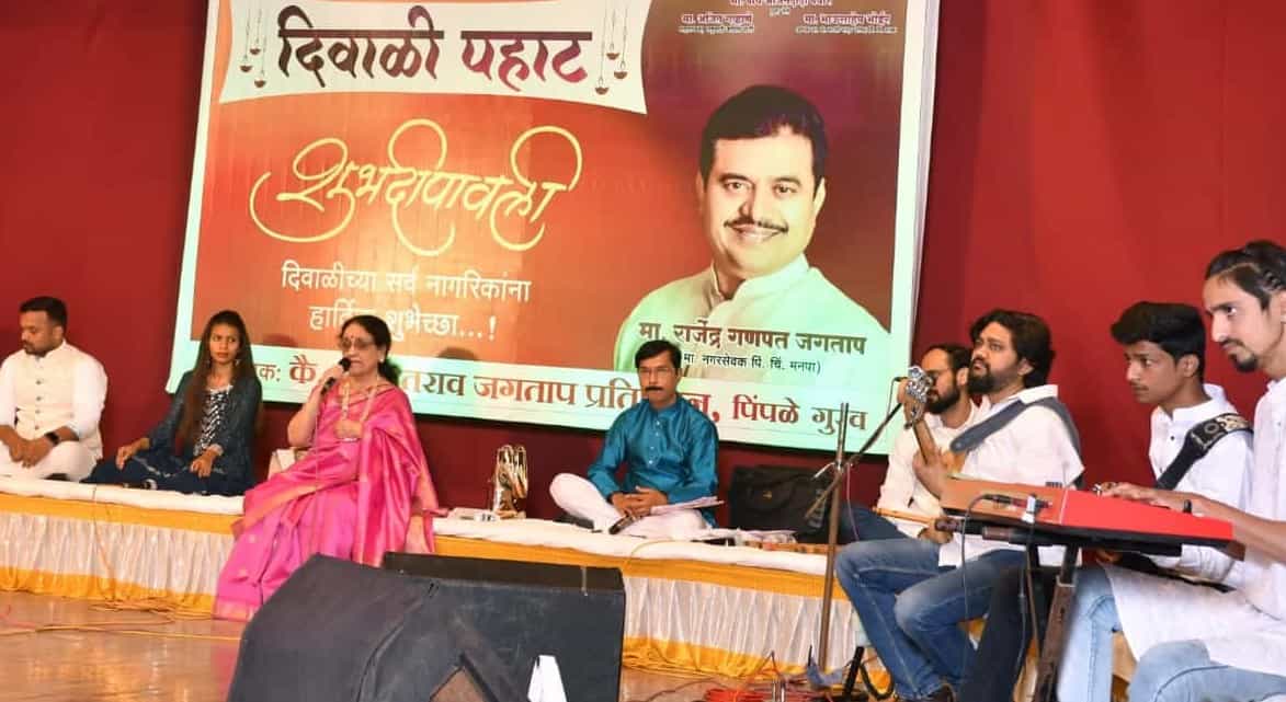 कै. गणपतराव जगताप प्रतिष्ठानच्या वतीने आयोजित ‘दिवाळी पहाट'ला रसिकांची उत्स्फूर्त दाद...