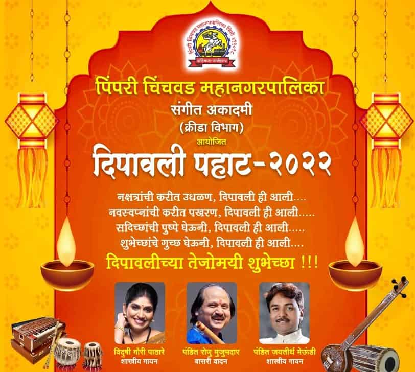 महापालिका व संगीत अकादमीची शनिवारी दिपावली पहाट...