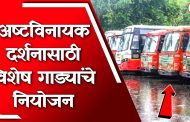 संकष्ट चतुर्थीनिमित्त अष्टविनायक दर्शनासाठी विशेष बसची सोय...