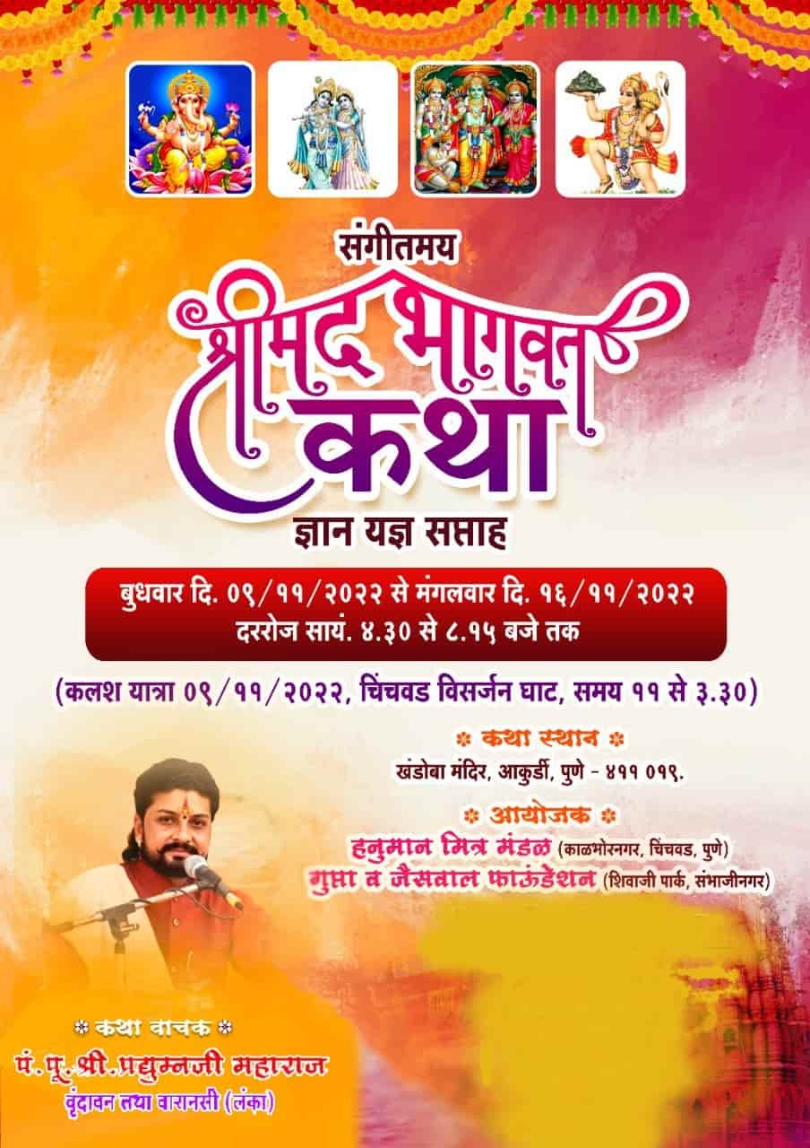 आकुर्डीत बुधवारपासून श्रीमद भागवत कथा ज्ञानयज्ञ सप्ताहाचे आयोजन..