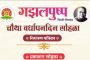 पालिकेच्या सीएसआर सेल कक्षाच्या प्रमुखपदी निळकंठ पोमण..