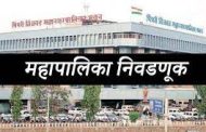 प्रभाग रचना आणि निवडणुका संदर्भातील दावे न्यायालयात प्रलंबित..