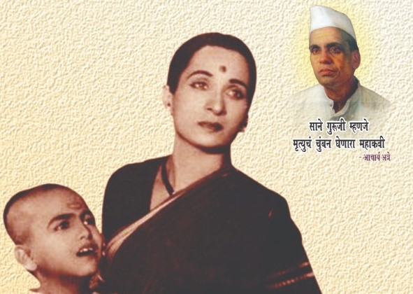 चिंचवडमध्ये मंगळवारी '' श्यामची आई '' कृतज्ञता सोहळा...