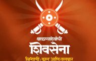 ‘बाळासाहेबांच्या शिवसेनेचा उद्या पिंपरी-चिंचवड शहरात पहिला मेळावा...