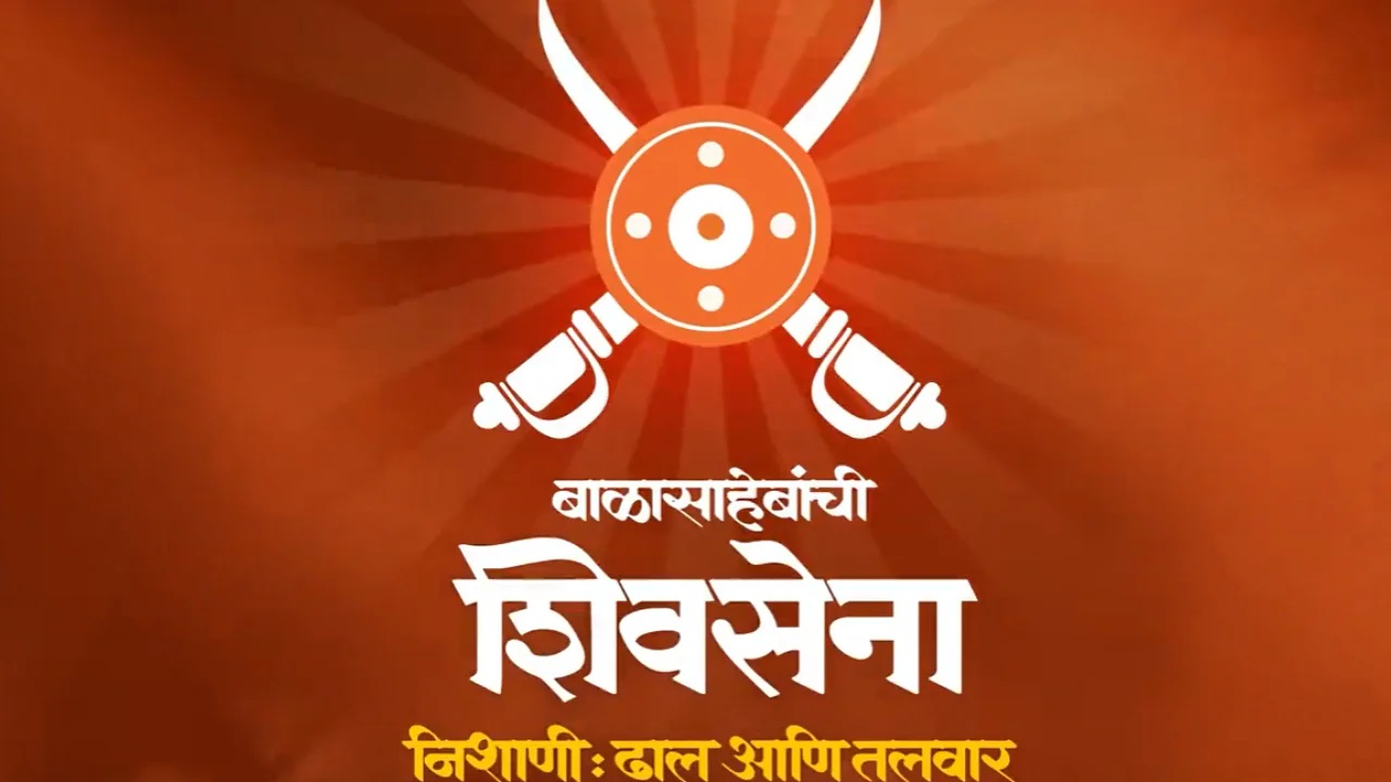 ‘बाळासाहेबांच्या शिवसेनेचा उद्या पिंपरी-चिंचवड शहरात पहिला मेळावा...