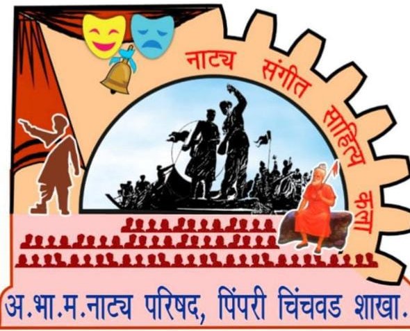 गडकरी करंडक राज्यस्तरीय मराठी एकांकिका स्पर्धेचे चिंचवडमध्ये आयोजन...
