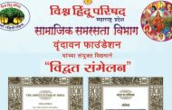एक दिवसीय विद्वत संमेलन अनं 'आपले संविधान' पुस्तकाचे रविवारी लोकार्पण...