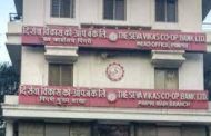 सेवा विकास बँकेच्या माजी अध्यक्षाच्या कुटुंबियांना न्यायालयीन कोठडी..