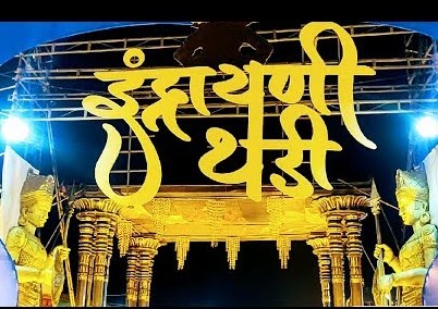भोसरीत येत्या २५ जानेवारीपासून सर्वात मोठ्या इंद्रायणी थडी जत्रेचं आयोजन..