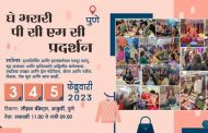 ' घे भरारी ' महिला उद्योजिकांसाठी पिंपरी चिंचवड शहरात प्रथमच प्रदर्शन...