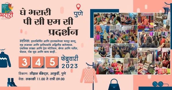 ' घे भरारी ' महिला उद्योजिकांसाठी पिंपरी चिंचवड शहरात प्रथमच प्रदर्शन...