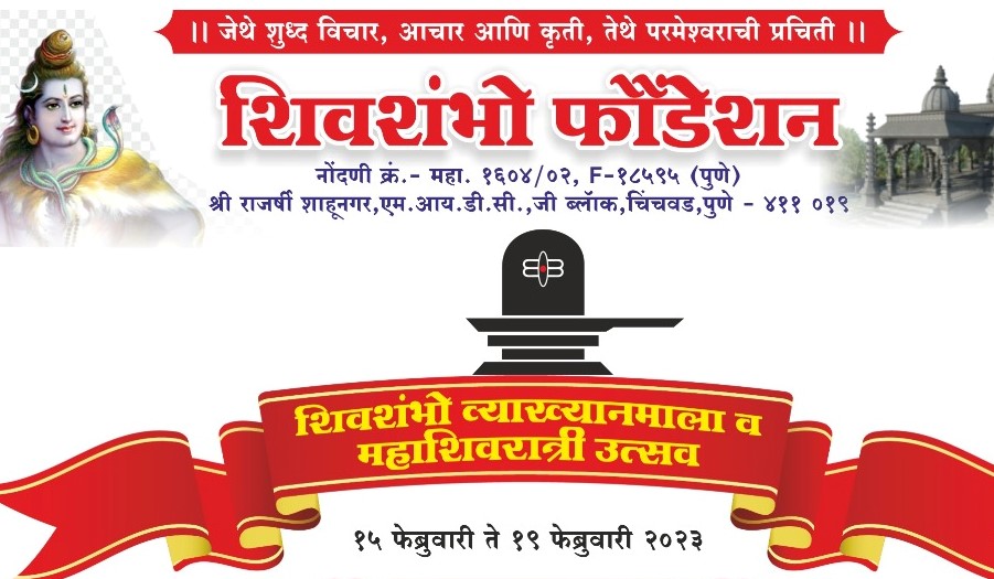 शाहूनगरमध्ये बुधवारपासून शिवशंभो व्याख्यानमालेचे आयोजन...