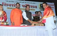 शिवशंभो कार्यगौरव पुरस्कार सोहळा संपन्न..