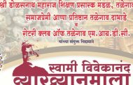 तळेगावमध्ये २३ ते २५ फेब्रुवारी दरम्यान स्वामी विवेकानंद व्याख्यानमालेचे आयोजन...