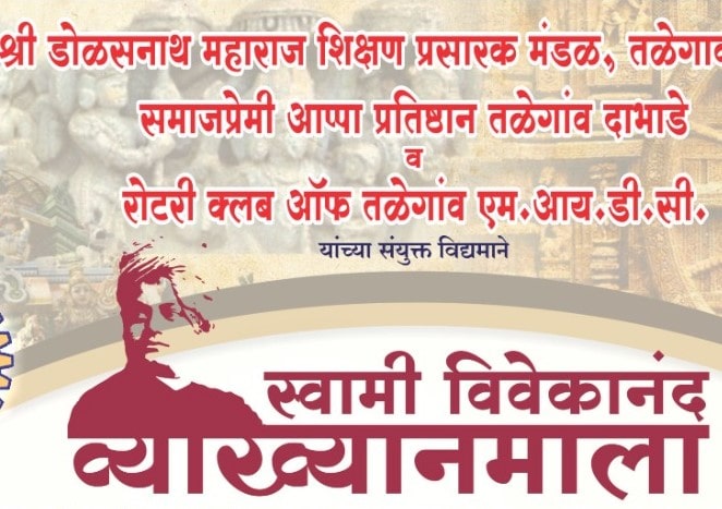 तळेगावमध्ये २३ ते २५ फेब्रुवारी दरम्यान स्वामी विवेकानंद व्याख्यानमालेचे आयोजन...