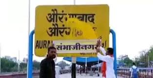 औरंगाबाद, उस्मानाबाद जिल्ह्यांच्या नामकरणामुळे जनता संभ्रमात...