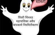 शास्तीकराचा आदेश विनाअभ्यास; अनेक प्रश्न अनुत्तरीत..