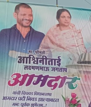 अश्विनीताई जगताप चिंचवड विधानसभेच्या पहिल्या महिला आमदार?..