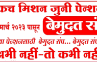 आज मध्यरात्रीपासून शासकीय कर्मचाऱ्यांचा बेमुदत संप...