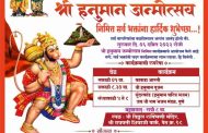 श्री हनुमान जन्मोत्सवानिमित्त संभाजीनगरमध्ये विविध कार्यक्रमांचे आयोजन..