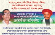 चिंचवडमध्ये गुरुवारी एक दिवसीय श्रम-उद्योग परिषदेचे आयोजन...