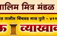 चिंचवडमध्ये उद्यापासून पाच दिवसीय जिजाऊ व्याख्यानमाला...