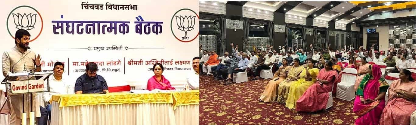 भाजपची चिंचवड मतदारसंघात जोरदार बांधणी