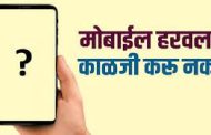 'तुमचा मोबाईल हरवलाय; चोरीला गेलाय; काळजी नको'..