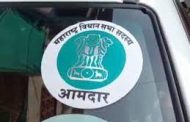 विनापरवाना आमदार लोगो लावणाऱ्या गाडी मालकांवर फौजदारी कारवाई करा...