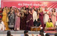 संत निरंकारी मिशनचा महिला संत समारोह उत्साहात संपन्न..