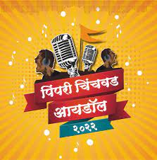 'पिंपरी चिंचवड आयडॉल २०२३' स्पर्धेचे आयोजन..