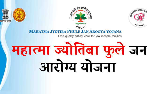 आता सर्वांनाच मिळणार शासनाच्या आरोग्य योजनांचा मोफत लाभ..