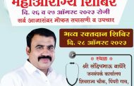पिंपरीत दोन दिवसीय महाआरोग्य शिबिराचे आयोजन..
