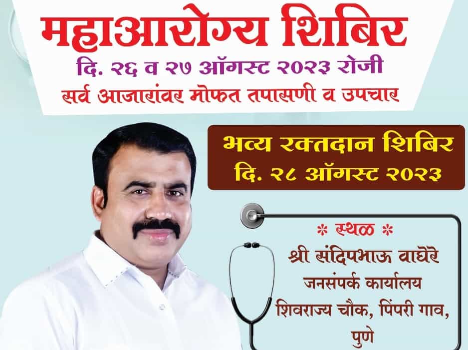 पिंपरीत दोन दिवसीय महाआरोग्य शिबिराचे आयोजन..