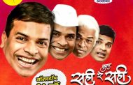 'सही रे सही' नाटकाच्या कलावंतांशी चिंचवडला दिलखुलास गप्पांचा कार्यक्रम...