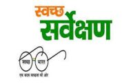स्वच्छ सर्वेक्षणासाठी केंद्राचं पथक पिंपरी-चिंचवड शहरात दाखल...