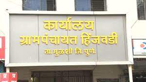 हिंजवडी ग्रामपंचायतीच्या सरपंचपदाच्या निवडणुकीत घडला असा काही प्रसंग...