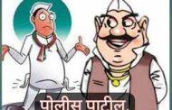 'पोलिस पाटील' पदांची आरक्षण सोडत जाहीर..