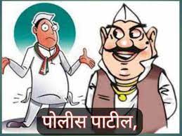 'पोलिस पाटील' पदांची आरक्षण सोडत जाहीर..