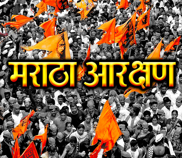 मराठा क्रांती मोर्चाच्या वतीने ९ सप्टेंबरला पिंपरी-चिंचवड शहर बंद..