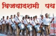 पिंपरी चिंचवड शहरात आज रा. स्व. संघाच्या विजयादशमी उत्सवाचे आयोजन...