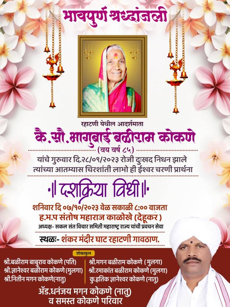 आदर्शमाता कै. सौ. भागुबाई बळीराम कोकणे यांच्या स्मृतीप्रित्यर्थ रहाटणीत सात दिवस प्रवचनसेवा...