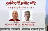 'दुर्गमहर्षी प्रमोद मांडे' स्मृती पुरस्कार जाहीर...