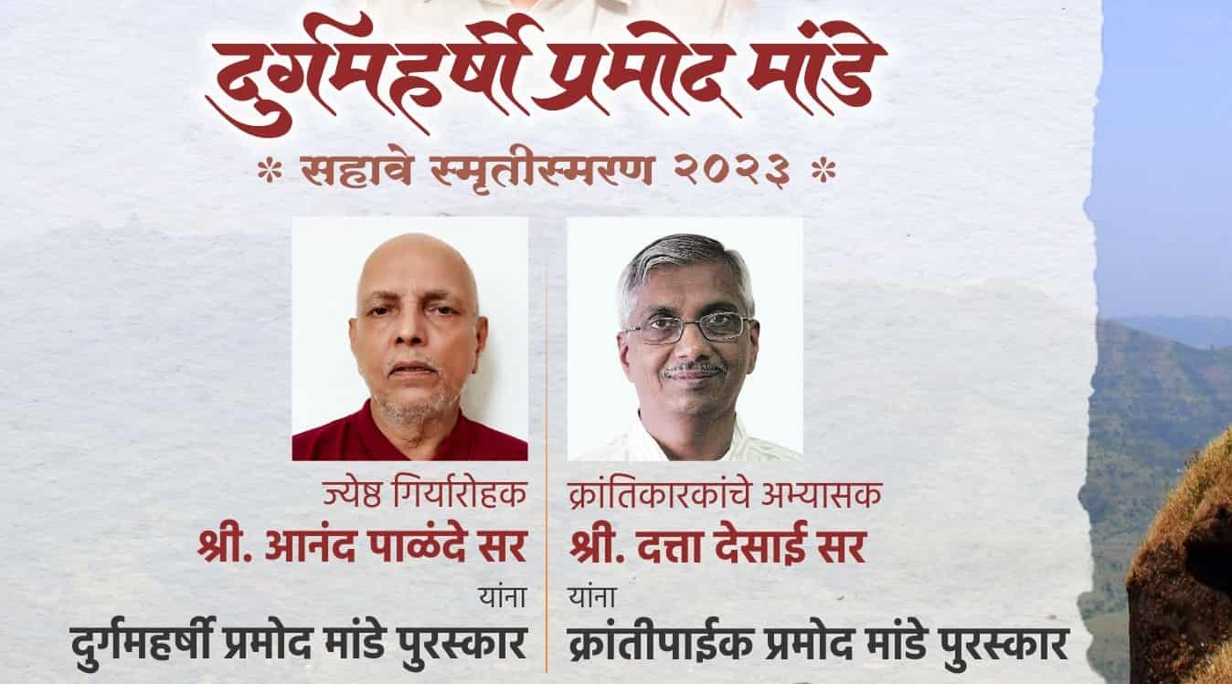 'दुर्गमहर्षी प्रमोद मांडे' स्मृती पुरस्कार जाहीर...