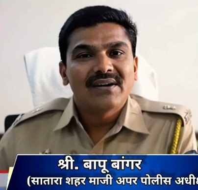 शहर पोलीस दलात बापू बांगर यांची पोलीस उपायुक्त पदावर बदली...
