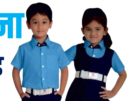 पुढील शैक्षणिक वर्षापासून राज्यात 'एक राज्य, एक गणवेश'..